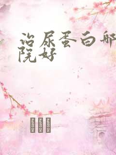 治尿蛋白哪个医院好