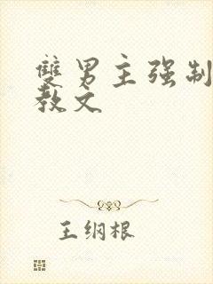 双男主强制爱调教文