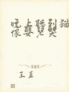 晚上听到猫叫声像婴儿哭