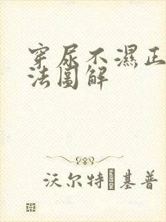 穿尿不湿正确穿法图解