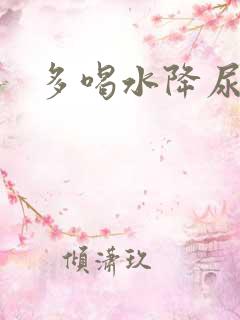 多喝水降尿酸么