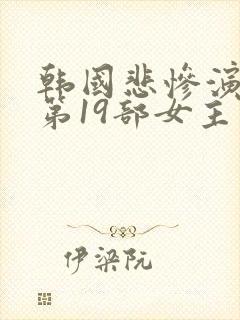 韩国悲惨演艺圈第19部女主角是谁