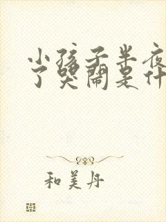 小孩子半夜睡着了哭闹是什么原因