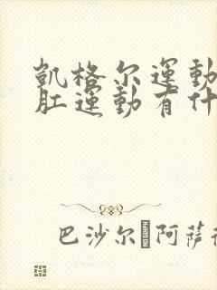 凯格尔运动和提肛运动有什么区别