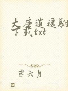 大唐逍遥驸马爷下载txt