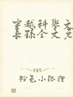 穿越科举文里嫡长孙全文免费阅读