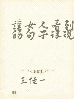 让女人看到心疼的句子很现实的话