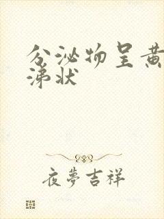 分泌物呈黄色鼻涕状