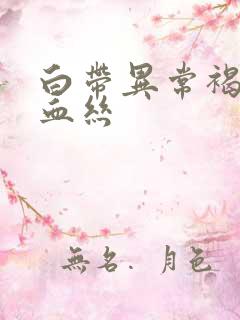 白带异常褐色带血丝