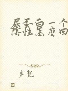 尿蛋白一个加号阴性怎么回事