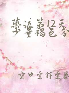 药流第12天有少量褐色分泌物