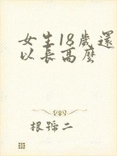 女生18岁还可以长高么