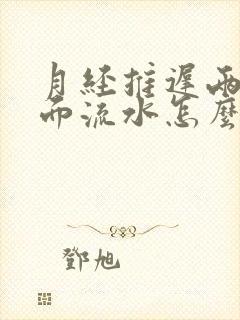 月经推迟两天下面流水怎么回事