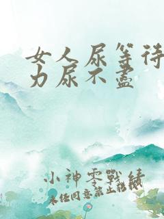 女人尿等待尿无力尿不尽