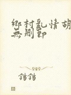 乡村乱情胡秀英无删节