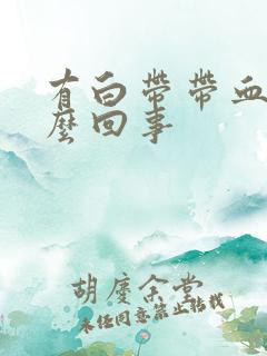 有白带带血是怎么回事