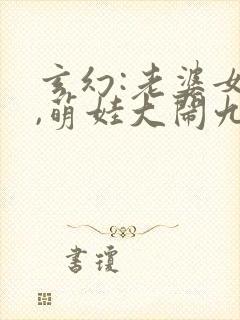 玄幻:老婆女帝,萌娃大闹九州txt全本