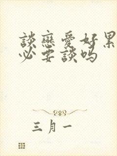 谈恋爱好累还有必要谈吗