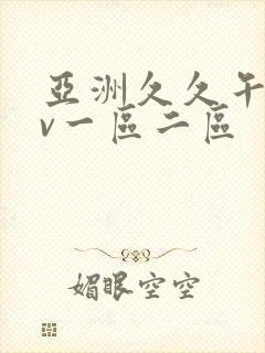 亚洲久久午夜av一区二区