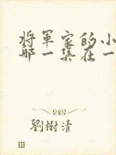 将军家的小娘子哪一集在一起