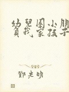 幼儿园小朋友欺负我家孩子怎么办