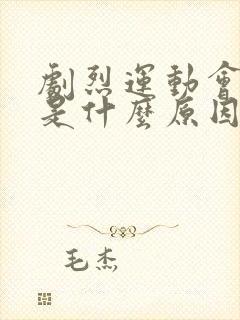 剧烈运动会漏尿是什么原因引起的