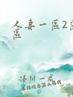 人妻一区2区三区