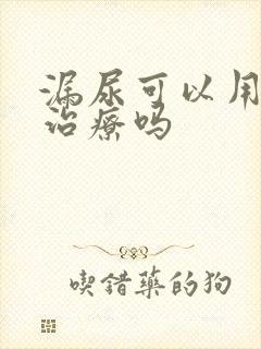 漏尿可以用中医治疗吗