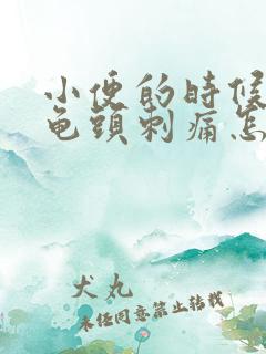 小便的时候尿道龟头刺痛怎么回事