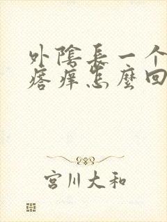 外阴长一个小疙瘩痒怎么回事