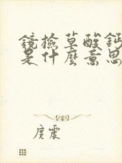 镜检草酸钙结晶是什么意思