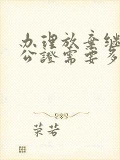 办理放弃继承权公证需要多少钱