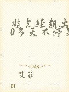 非月经期出血10多天不停是怎么回事