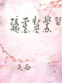 孩子对学习无兴趣怎么办