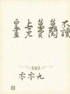 皇上万万不可漫画免费阅读下拉