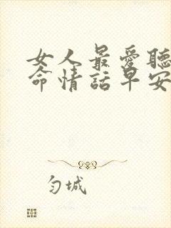 女人最爱听的致命情话早安短句