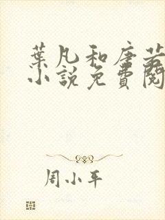 叶凡和唐若雪的小说免费阅读