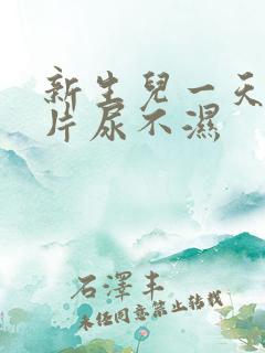 新生儿一天用几片尿不湿