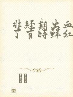 非经期出血7天了有时鲜红有时暗红