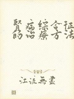 肾病综合征最好的治疗方法