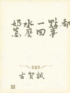 奶水一点都不涨怎么回事