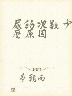 尿的次数少是什么原因