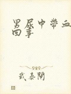 男尿中带血怎么回事