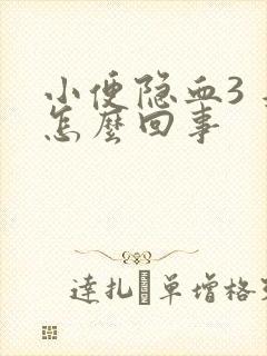 小便隐血3 是怎么回事