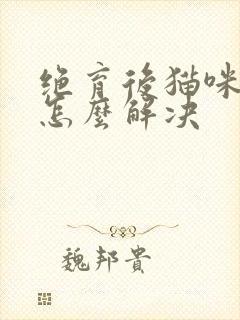 绝育后猫咪乱尿怎么解决