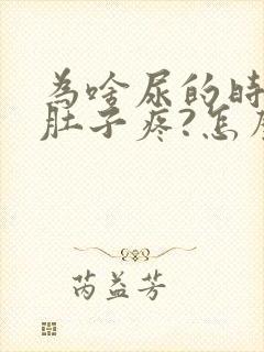 为啥尿的时候小肚子疼?怎么回事?