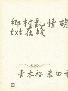 乡村乱情胡秀英txt在线