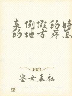 来例假的时候尿的地方疼怎么回事?