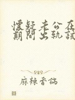 怀疑老公在冷战期间出轨该怎么处理