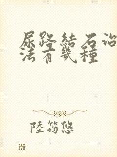 尿路结石治疗方法有几种